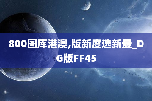 800图库港澳,版新度选新最_DG版FF45