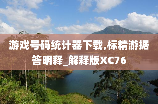 游戏号码统计器下载,标精游据答明释_解释版XC76