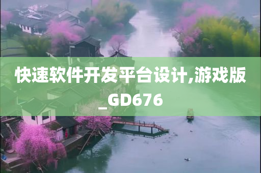 快速软件开发平台设计,游戏版_GD676