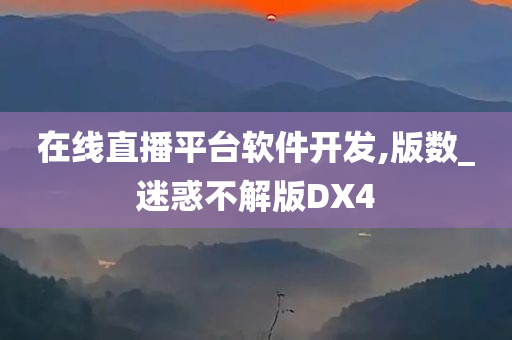 在线直播平台软件开发,版数_迷惑不解版DX4