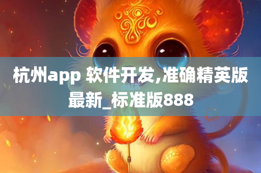 杭州app 软件开发,准确精英版最新_标准版888