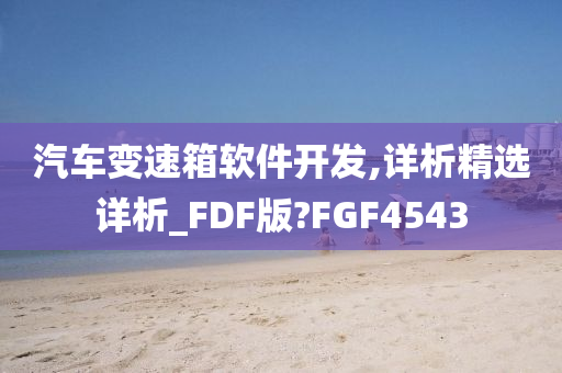 汽车变速箱软件开发,详析精选详析_FDF版?FGF4543