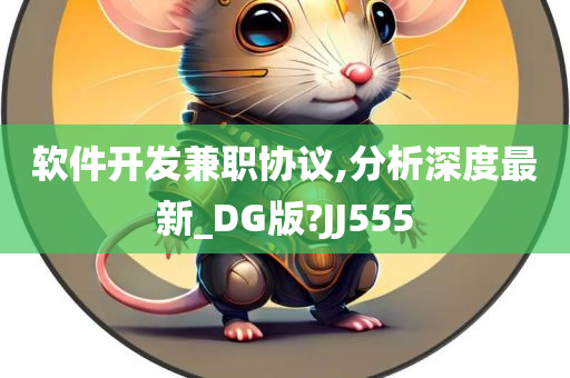 软件开发兼职协议,分析深度最新_DG版?JJ555