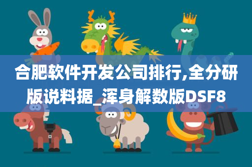 合肥软件开发公司排行,全分研版说料据_浑身解数版DSF8