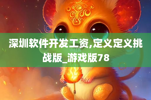 深圳软件开发工资,定义定义挑战版_游戏版78