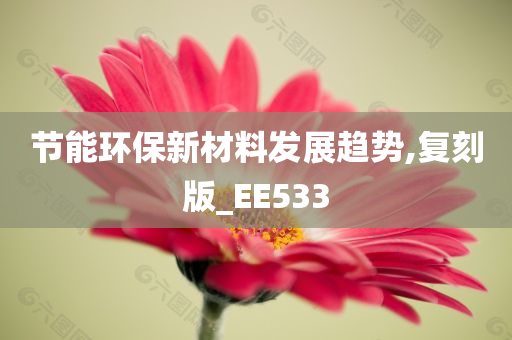 节能环保新材料发展趋势,复刻版_EE533