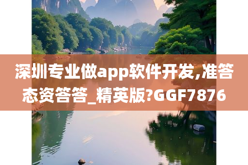 深圳专业做app软件开发,准答态资答答_精英版?GGF7876