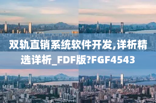 双轨直销系统软件开发,详析精选详析_FDF版?FGF4543