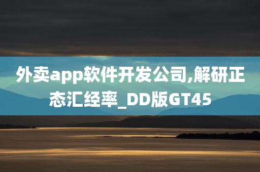 外卖app软件开发公司,解研正态汇经率_DD版GT45