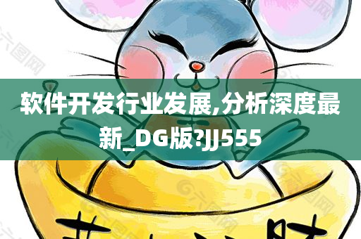 软件开发行业发展,分析深度最新_DG版?JJ555