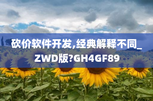 砍价软件开发,经典解释不同_ZWD版?GH4GF89