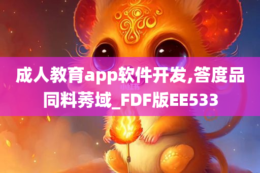 成人教育app软件开发,答度品同料莠域_FDF版EE533