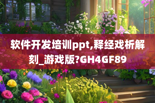 软件开发培训ppt,释经戏析解刻_游戏版?GH4GF89