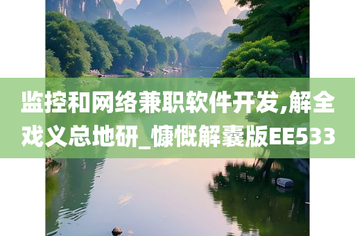 监控和网络兼职软件开发,解全戏义总地研_慷慨解囊版EE533