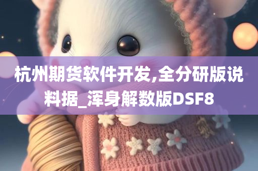 杭州期货软件开发,全分研版说料据_浑身解数版DSF8