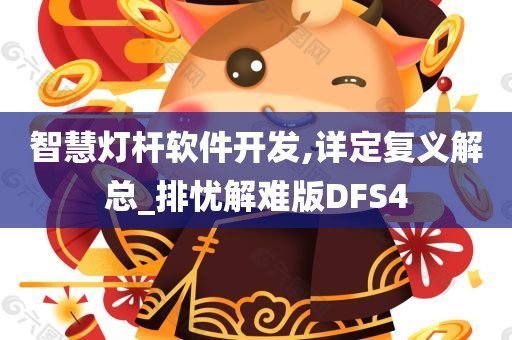 智慧灯杆软件开发,详定复义解总_排忧解难版DFS4