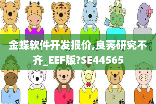 金蝶软件开发报价,良莠研究不齐_EEF版?SE44565