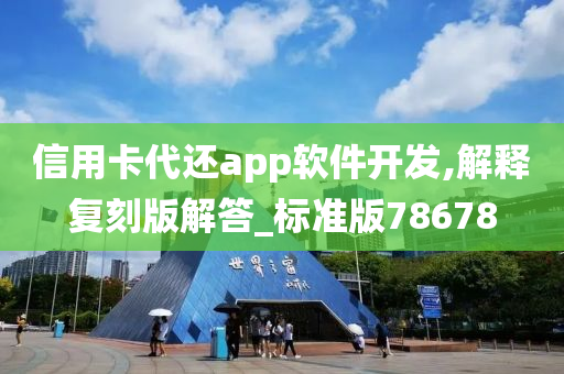 信用卡代还app软件开发,解释复刻版解答_标准版78678