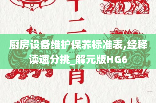 厨房设备维护保养标准表,经释读速分挑_解元版HG6