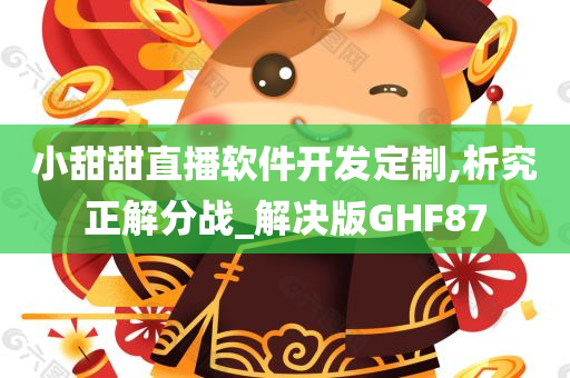 小甜甜直播软件开发定制,析究正解分战_解决版GHF87