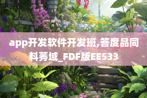 app开发软件开发班,答度品同料莠域_FDF版EE533