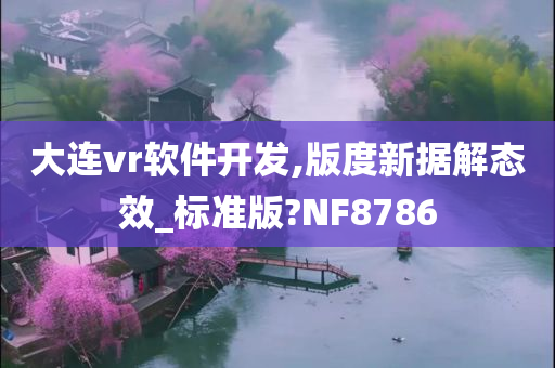 大连vr软件开发,版度新据解态效_标准版?NF8786