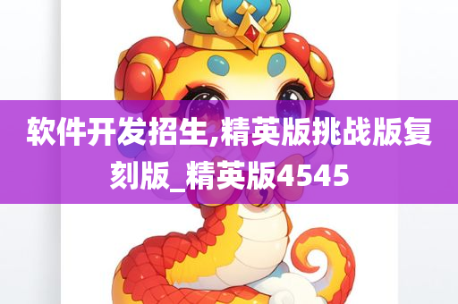 软件开发招生,精英版挑战版复刻版_精英版4545