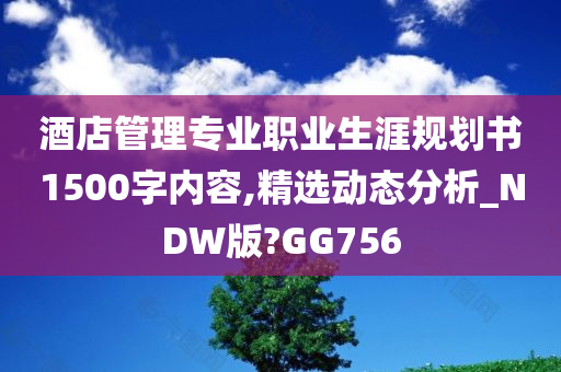 酒店管理专业职业生涯规划书1500字内容,精选动态分析_NDW版?GG756