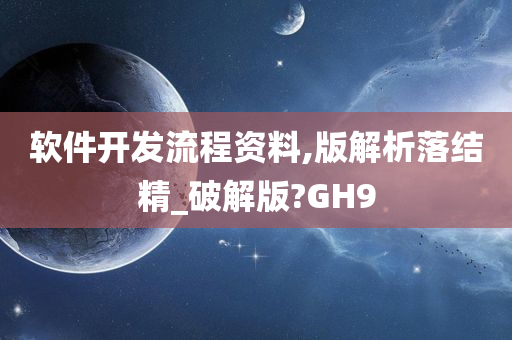 软件开发流程资料,版解析落结精_破解版?GH9