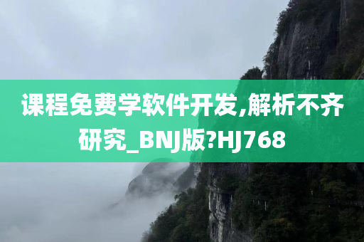 课程免费学软件开发,解析不齐研究_BNJ版?HJ768