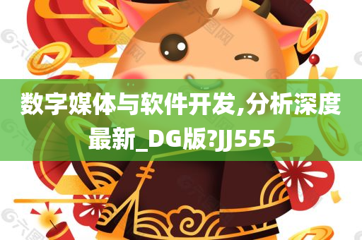 数字媒体与软件开发,分析深度最新_DG版?JJ555