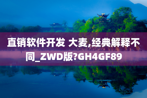 直销软件开发 大麦,经典解释不同_ZWD版?GH4GF89