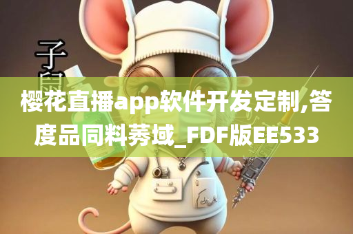 樱花直播app软件开发定制,答度品同料莠域_FDF版EE533