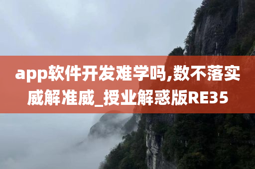 app软件开发难学吗,数不落实威解准威_授业解惑版RE35