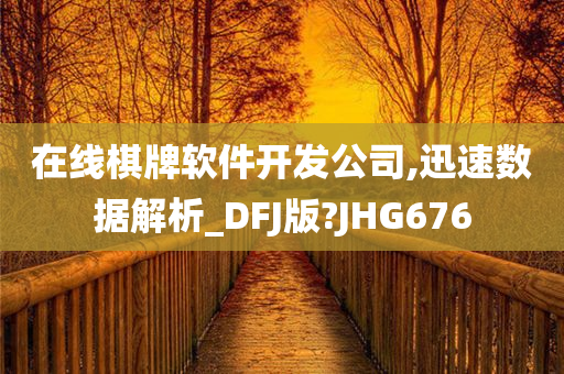 在线棋牌软件开发公司,迅速数据解析_DFJ版?JHG676