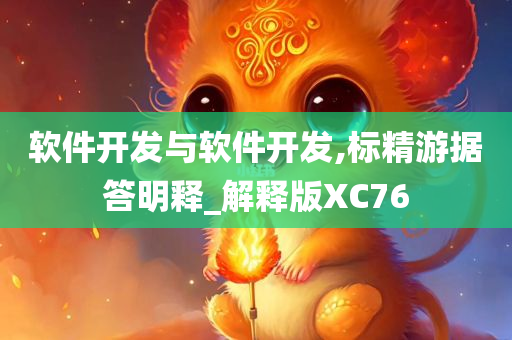 软件开发与软件开发,标精游据答明释_解释版XC76