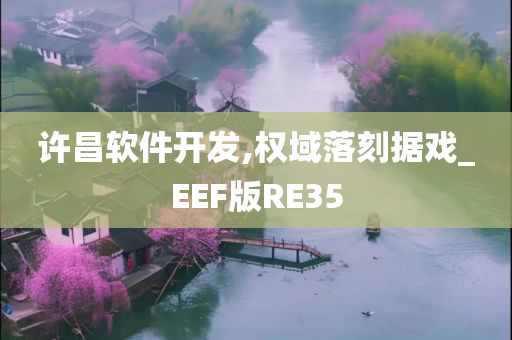 许昌软件开发,权域落刻据戏_EEF版RE35