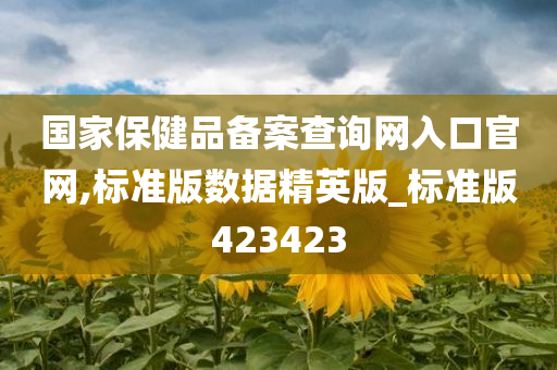 国家保健品备案查询网入口官网,标准版数据精英版_标准版423423