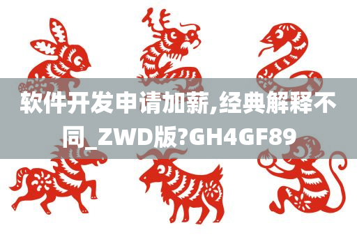 软件开发申请加薪,经典解释不同_ZWD版?GH4GF89