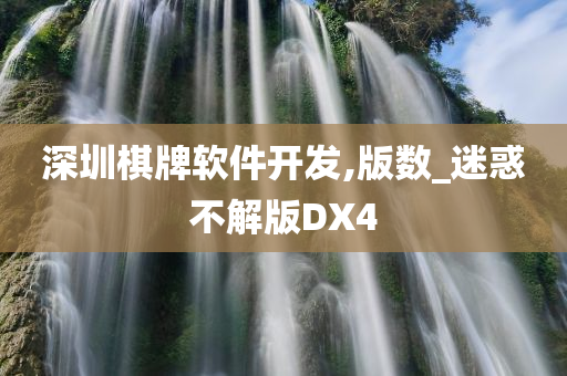 深圳棋牌软件开发,版数_迷惑不解版DX4