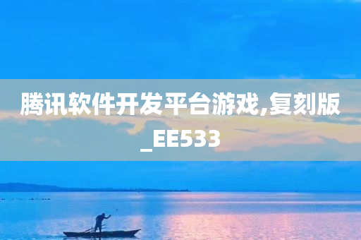 腾讯软件开发平台游戏,复刻版_EE533