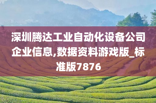 深圳腾达工业自动化设备公司企业信息,数据资料游戏版_标准版7876