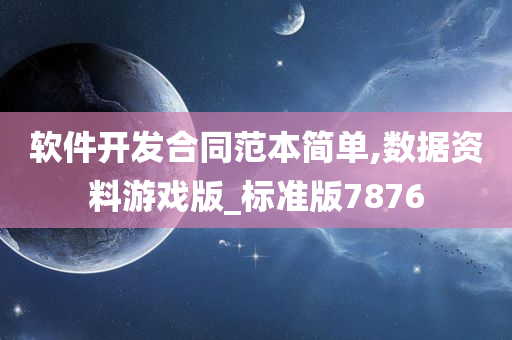 软件开发合同范本简单,数据资料游戏版_标准版7876