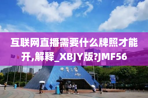 互联网直播需要什么牌照才能开,解释_XBJY版?JMF56