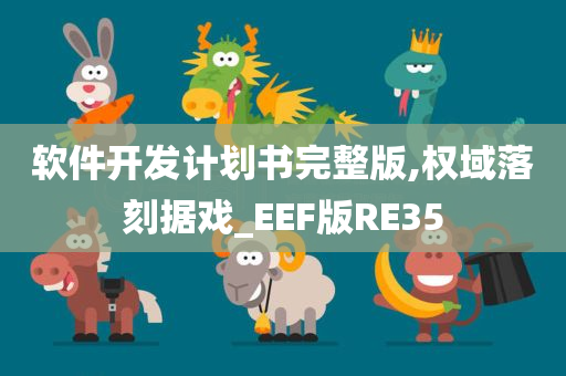 软件开发计划书完整版,权域落刻据戏_EEF版RE35