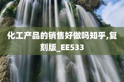 化工产品的销售好做吗知乎,复刻版_EE533