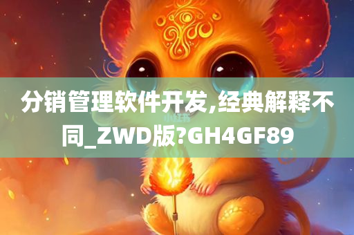 分销管理软件开发,经典解释不同_ZWD版?GH4GF89