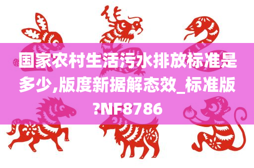 国家农村生活污水排放标准是多少,版度新据解态效_标准版?NF8786