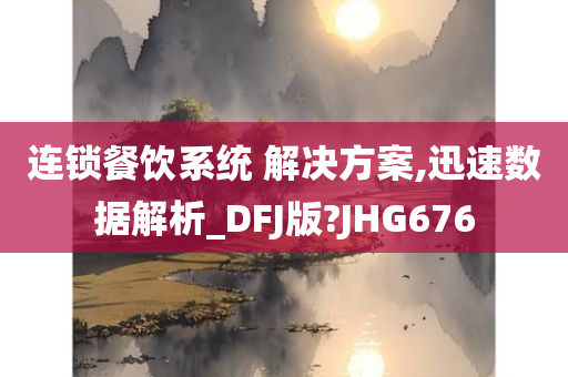 连锁餐饮系统 解决方案,迅速数据解析_DFJ版?JHG676