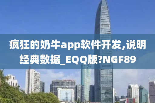 疯狂的奶牛app软件开发,说明经典数据_EQQ版?NGF89